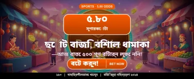 বিশাল বোনাস জেতার সুযোগ